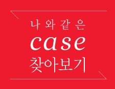 건대 S리더치과 나와 같은 케이스 이미지