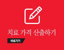 건대 S리더치과 치료가격 산출하기 이미지