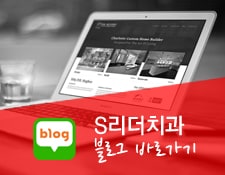 건대 S리더치과 블로그 이미지