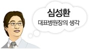 심성환 대표병원장의 생각