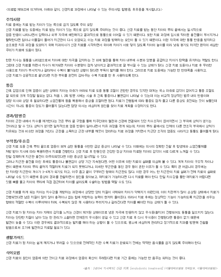 신경치료 과정에서 나타날 수 있는 주의사항, 합병증, 후유증