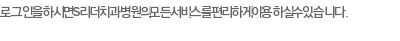 로그인을 하시면 S리더치과병원의 모든 서비스를 편리하게 이용하실 수 있습니다.