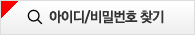 아이디/비밀번호 찾기
