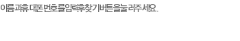 이름과 휴대폰번호를 입력 후 찾기버튼을 눌러주세요.