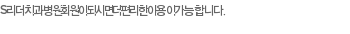 S리더치과병원 회원이 되시면 더 편리한 이용이 가능합니다.